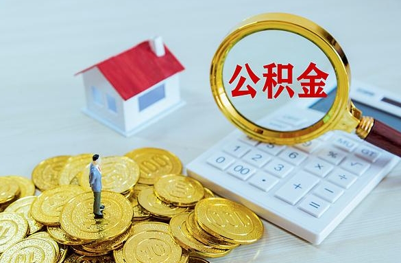 温岭离职后自己怎么交公积金（离职了怎么交公积金）